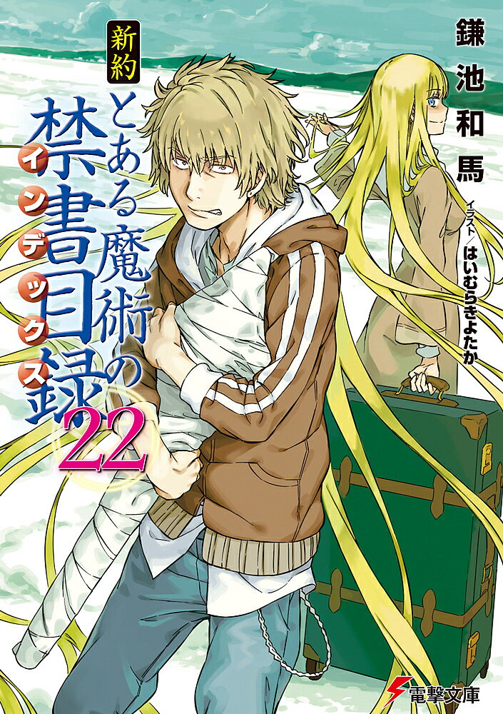 新約とある魔術の禁書目録(インデックス) 22／鎌池和馬【3000円以上送料無料】