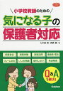 小学校教師のための気になる子の保護者対応/七木田敦/真鍋健【3000円以上送料無料】