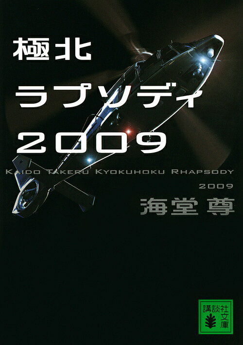 極北ラプソディ2009／海堂尊【3000円以上送料無料】