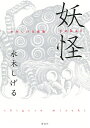 妖怪 水木しげる画集/水木しげる【3000円以上送料無料】
