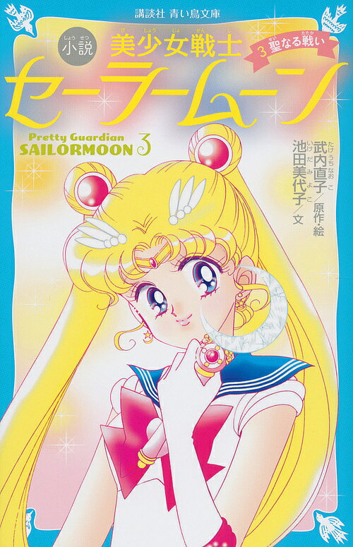 [Win up to 100,000 points! Orders of 5,000 yen or more & entry required. Limited to September 20th-30th] Sailor Moon Novel, Blue Bird Bunko Edition, Vol. 3 / Naoko Takeuchi / Illustrations by Miyoko Ikeda