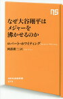 なぜ大谷翔平はメジャーを沸かせるのか／ロバート・ホワイティング／阿部耕三【3000円以上送料無料】