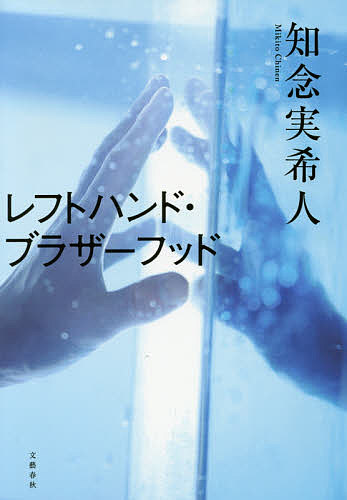 レフトハンド・ブラザーフッド／知念実希人【3000円以上送料無料】のサムネイル