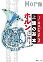 ホルン/福川伸陽【3000円以上送料無料】