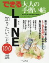 LINE知りたいこと100選/エディポック/できるシリーズ編集部【3000円以上送料無料】