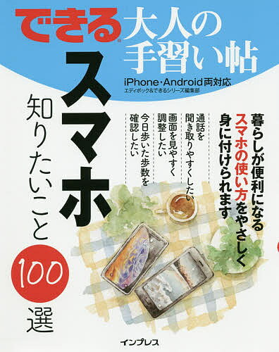 スマホ知りたいこと100選／エディポック／できるシリーズ編集部【3000円以上送料無料】