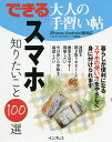 スマホ知りたいこと100選/エディポック/できるシリーズ編集部【3000円以上送料無料】