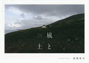 風と土/岡嶋和幸【3000円以上送料無料】