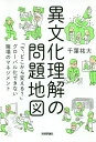 異文化理解の問題地図 「で、どこから変える?」グローバル化できない職場のマネジメント/千葉祐大【3000円以上送料無料】