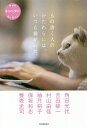 もの書く人のかたわらには、いつも猫がいた NHKネコメンタリー猫も、杓子も。／角田光代／吉田修一／村山由佳