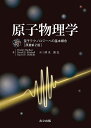 原子物理学 量子テクノロジーへの基本概念/DmitryBudker/DerekF.Kimball/DavidP.DeMille【3000円以上送料無料】