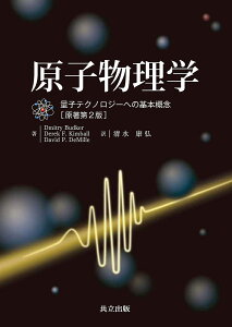 原子物理学 量子テクノロジーへの基本概念／DmitryBudker／DerekF．Kimball／DavidP．DeMille【3000円以上送料無料】