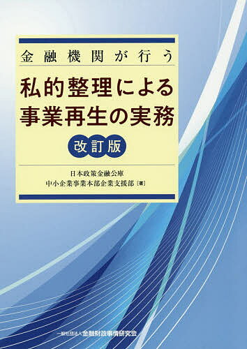 金融機関が行う私的整理による事業再生の実務／日本政策金融公庫中小企業事業本部企業支援部【3000円以上送料無料】