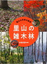 里山は未来の風景 〔3〕/今森光彦【3000円以上送料無料】