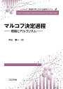 マルコフ決定過程 理論とアルゴリズム/中出康一【3000円以上送料無料】