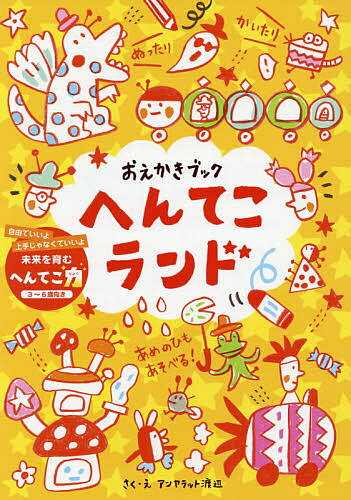 絵本・図鑑（6歳向き） おえかきブックへんてこランド 自由でいいよ上手じゃなくていいよ未来を育むへんてこ力 3～6歳向き／アンヤラット渡辺／子供／絵本【3000円以上送料無料】