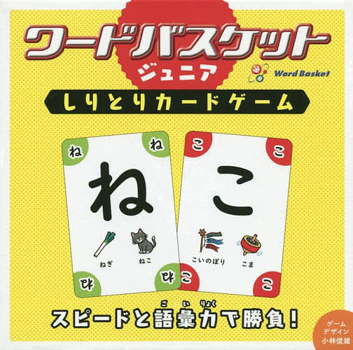 ＜6/25 全品20倍 要エントリー＞ワードバスケットジュニア しりとりカードゲーム