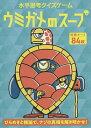 ウミガメのスープ 水平思考クイズゲーム【3000円以上送料無料】