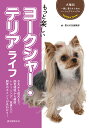 もっと楽しいヨークシャー・テリアライフ 子犬から成犬まで、飼育環境から健康、トレーニング、食事など飼育のポイントが丸わかり!/愛犬の友編集部【3000円以上送料...