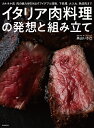 イタリア肉料理の発想と組み立て カルネヤ流肉の魅力を引き出すアイデアと技術。下処理、火入れ、熟成肉まで/高山いさ己/レシピ【3000円以上送料無料】