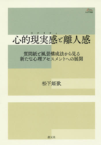 心的現実感(リアリティ)と離人感 質問紙と風景構成法から見る新たな心理アセスメントへの展開／松下姫歌【3000円以上送料無料】