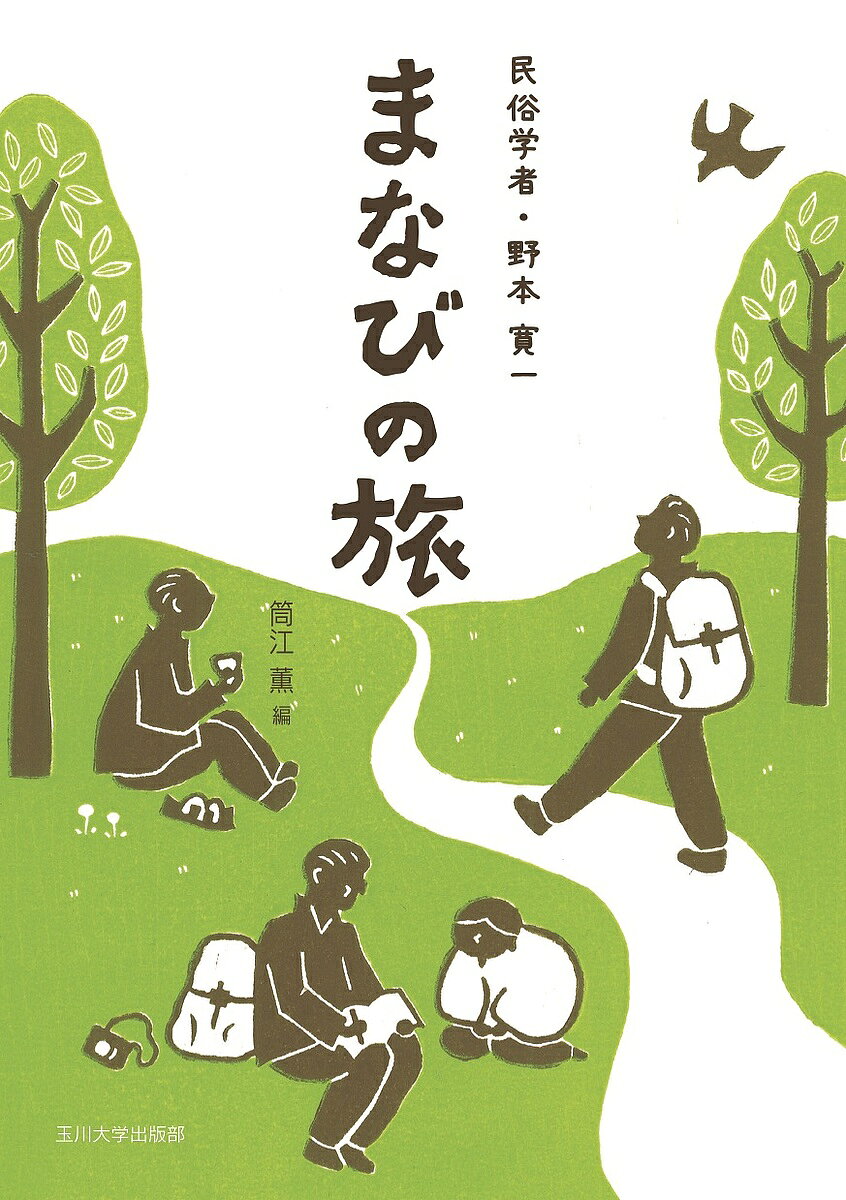 著者野本寛一(述) 筒江薫(編)出版社玉川大学出版部発売日2019年03月ISBN9784472303067ページ数149Pキーワードみんぞくがくしやのもとかんいちまなびのたび ミンゾクガクシヤノモトカンイチマナビノタビ のもと かんいち つつえ かお ノモト カンイチ ツツエ カオ9784472303067内容紹介環境民俗学を切り拓き、平成27年度に民俗学・地方文化振興の文化功労者として顕彰された野本寛一。本人曰く「民俗学を鈍重につづける地味な学徒」が、子ども時代から高校教師時代、学問との向き合い方、印象深い旅の数々を語る。自然環境が生業、衣食住、年中行事へと「民俗連鎖」し、つぎつぎとテーマの広がる旅へと読者を誘う。※本データはこの商品が発売された時点の情報です。目次第1章 最初の旅/第2章 五人のおばあちゃん/第3章 子どものころ/第4章 高校教員・野本寛一/第5章 フィールドワークは民俗学の原点/第6章 展開するフィールド/第7章 時間はとめられない