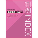 判例INDEX 侵害態様別に見る医療事故300判例の慰謝料算定/第一法規「判例体系」編集部【3000円以上送料無料】