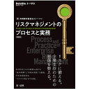 リスクマネジメントのプロセスと実務/トーマツ【3000円以上送料無料】