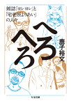 へろへろ 雑誌『ヨレヨレ』と「宅老所よりあい」の人々／鹿子裕文【3000円以上送料無料】