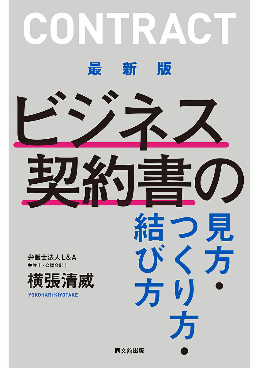 ビジネス契約書の見方・つくり方・結び方／横張清威【3000円以上送料無料】