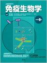 JANEWAY’S免疫生物学/KENNETHMURPHY/CASEYWEAVER/笹月健彦【3000円以上送料無料】