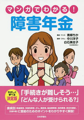 ＜6/25 全品20倍 要エントリー＞マンガでわかる!障害年金／青柳ちか／・マンガ中川洋子／・コラム白石美佐子