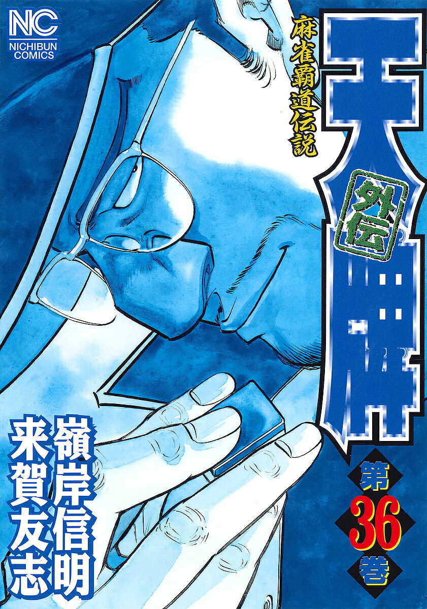 著者嶺岸信明(画) 来賀友志(原作)出版社日本文芸社発売日2019年03月ISBN9784537138917キーワード漫画 マンガ まんが てんぱいがいでん36にちぶんこみつくすNICHIB テンパイガイデン36ニチブンコミツクスNICHIB みねぎし しんめい ミネギシ シンメイ BF926E9784537138917内容紹介卓上で出会う様々な人生を背負った者たちとの繋がりが、黒沢義明の麻雀にさらに厚みを持たせる。今巻の「牌の会話」のエピソードでは、ある職人の跡継ぎを見定めるために二人の男と黒沢が打つ。そして出した結論は…。麻雀を通して人生を見る!!そんな珠玉のストーリー満載!!※本データはこの商品が発売された時点の情報です。
