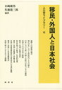 移民・外国人と日本社会／小崎敏男／佐藤龍三郎