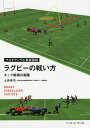 ラグビーの戦い方 キック戦術の実践/土井崇司【3000円以上送料無料】