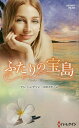 ふたりの宝島/アン・ハンプソン/富田美智子【3000円以上送料無料】