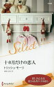 十カ月だけの恋人/トリッシュ・モーリ/森島小百合【3000円以上送料無料】