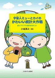 宇宙人ミューとカイのかわいい統計大作戦 表とグラフで世界を知ろう!／小島寛之【3000円以上送料無料】