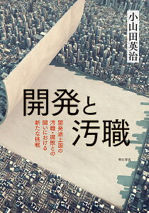 開発と汚職 開発途上国の汚職・腐敗との闘いにおける新たな挑戦／小山田英治【3000円以上送料無料】