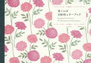 花ことば100枚レターブック【3000円以上送料無料】
