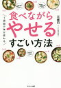 1週間で体が変わる食べながらやせるすごい方法/三城円【3000円以上送料無料】