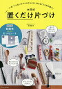 本間式置くだけ片づけ いる/いらないがサクサクわかる、考えなくても手が動く!/本間朝子【3000円以上送料無料】