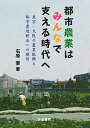 都市農業はみんなで支える時代へ 東京・大阪の農業振興と都市農地新法への期待/石原肇【3000円以上送料無料】