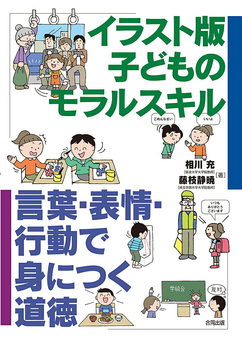 イラスト版子どものモラルスキル 言葉・表情・行動で身につく道