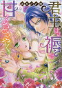 君主は褥で甘くささやく/おかざき瞳【3000円以上送料無料】