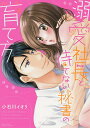 溺愛社長と待てない秘書の育て方/小石川イオリ【3000円以上送料無料】