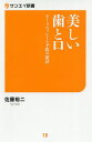 美しい歯と口 オーラルフレイル予防の秘訣/佐藤裕二【3000円以上送料無料】(3)