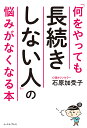 「何をやっても長続きしない人」の悩みがなくなる本/石原加受子【3000円以上送料無料】