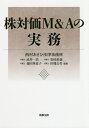 株対価M&Aの実務/武井一浩/松尾拓也/森田多恵子【3000円以上送料無料】