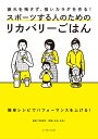 スポーツする人のためのリカバリーごはん 疲れを残さず、強いカラダを作る!/河谷彰子/レシピ【3000円以上送料無料】